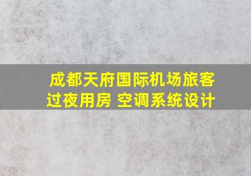 成都天府国际机场旅客过夜用房 空调系统设计